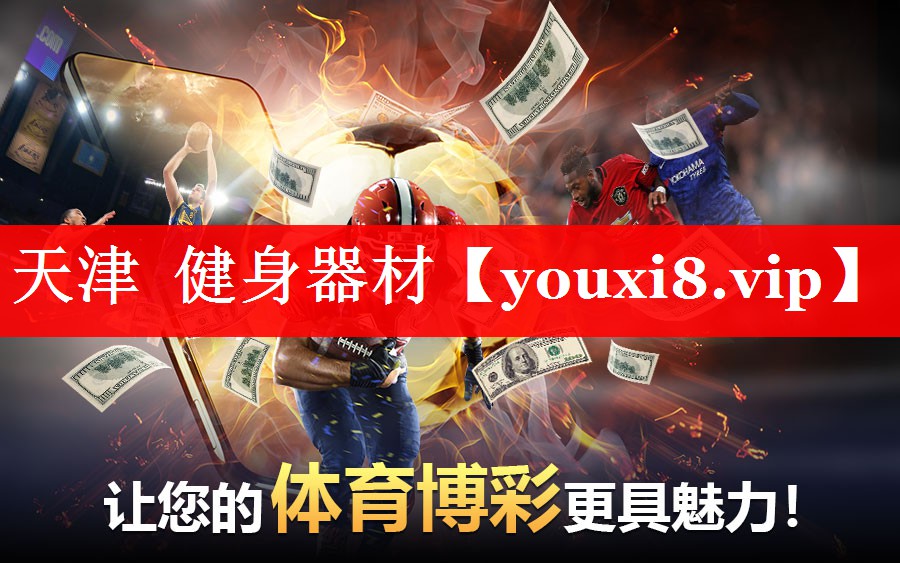 天津  健身器材