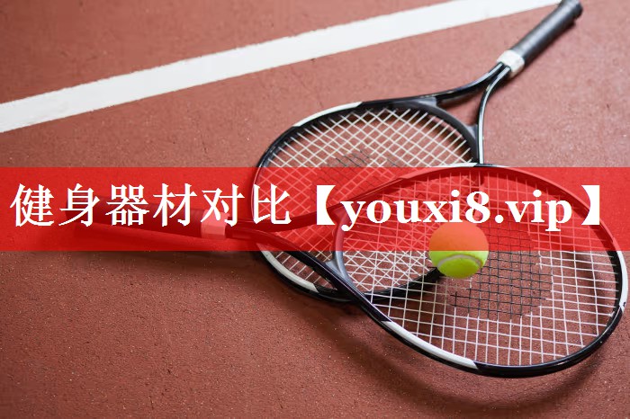 健身器材对比