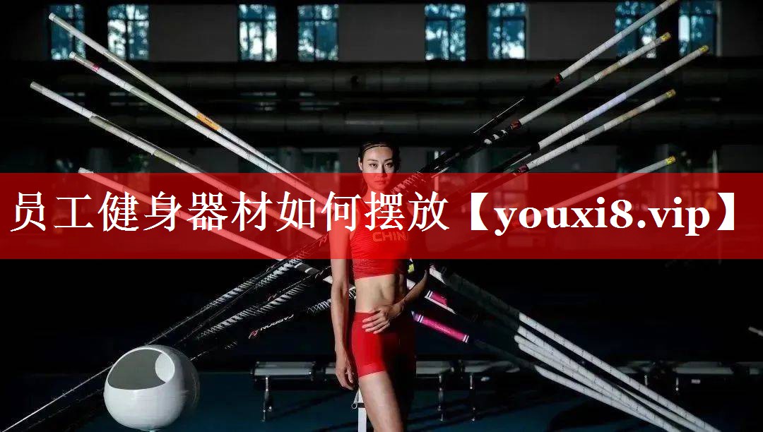 员工健身器材如何摆放