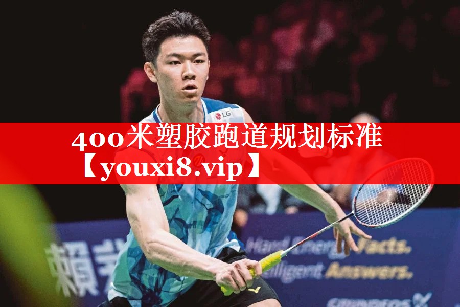 400米塑胶跑道规划标准
