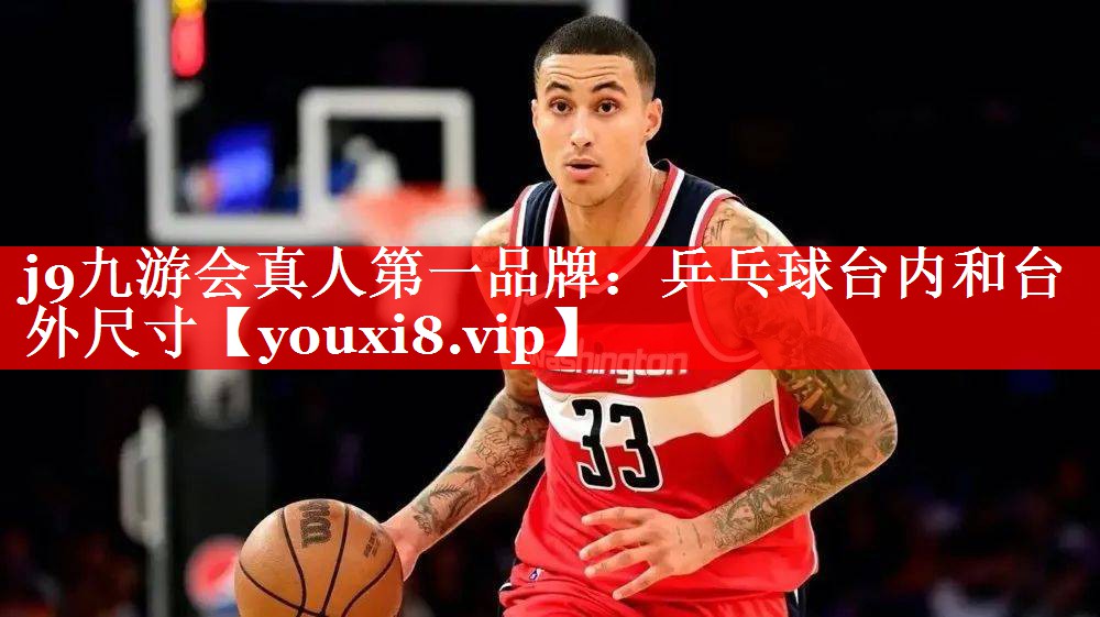 j9九游会真人第一品牌：乒乓球台内和台外尺寸