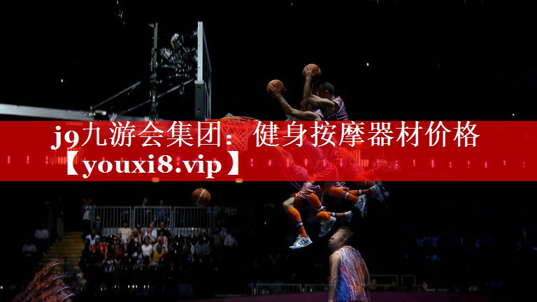j9九游会集团：健身按摩器材价格