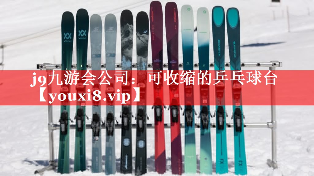 j9九游会公司：可收缩的乒乓球台