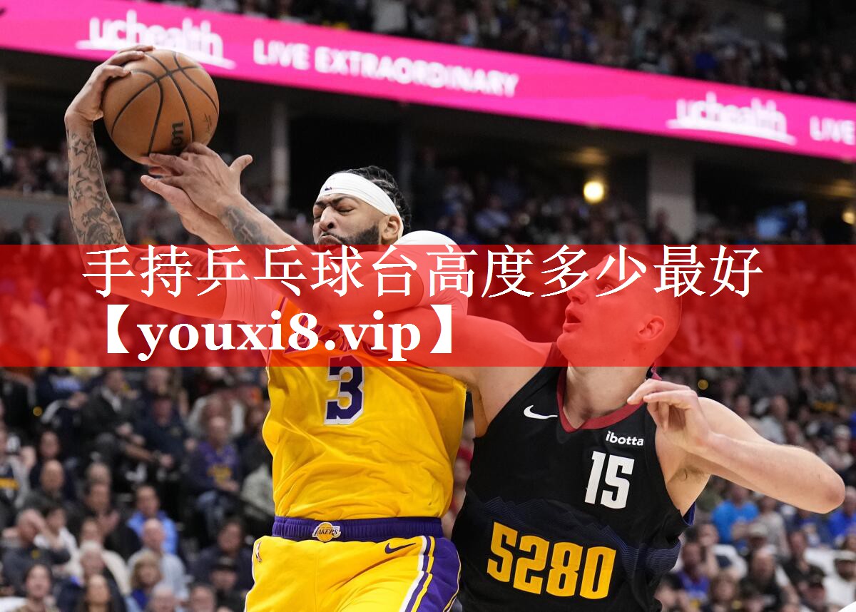 手持乒乓球台高度多少最好