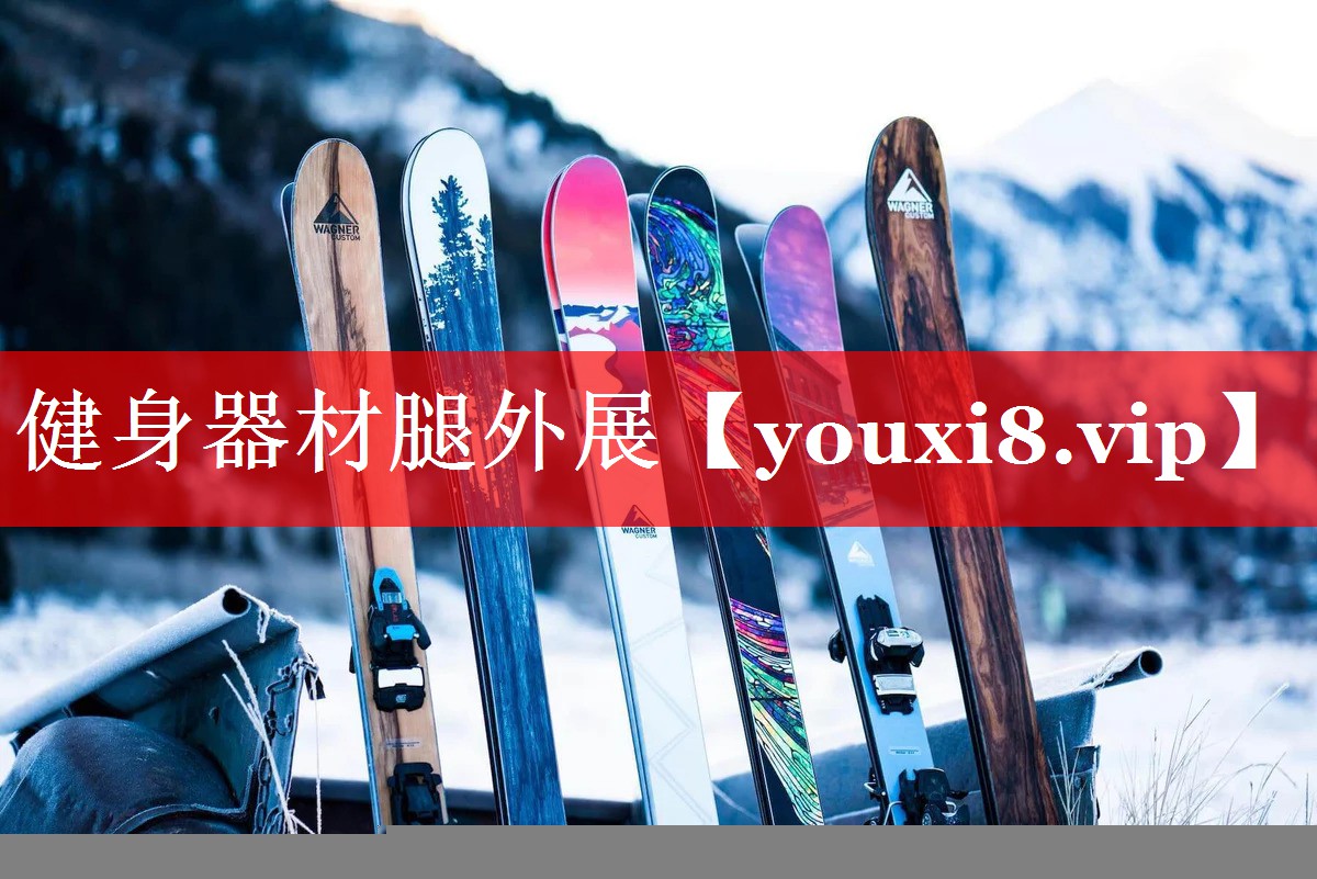 健身器材腿外展