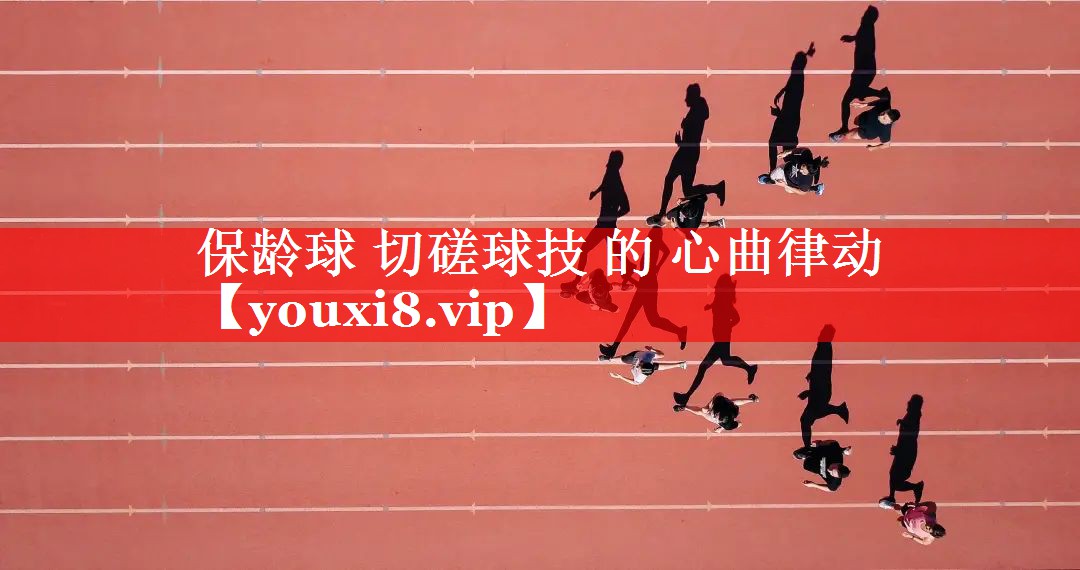 保龄球 切磋球技 的 心曲律动