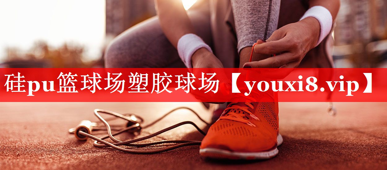 硅pu篮球场塑胶球场