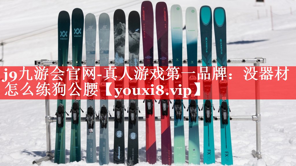 j9九游会官网-真人游戏第一品牌：没器材怎么练狗公腰