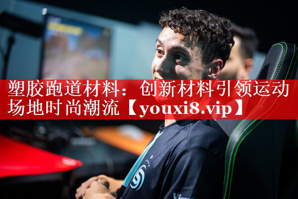 塑胶跑道材料：创新材料引领运动场地时尚潮流