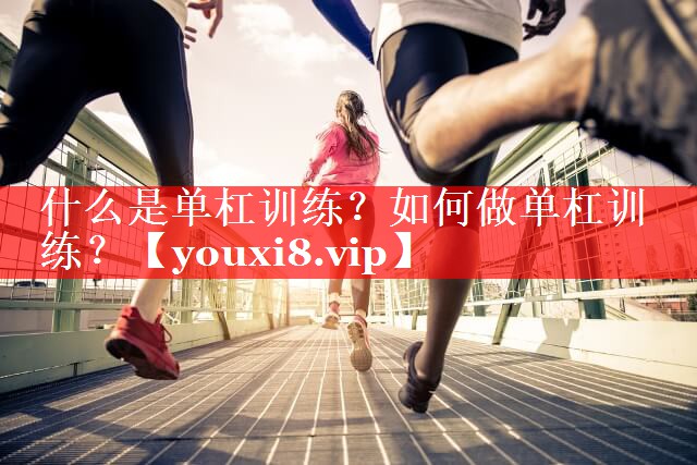 什么是单杠训练？如何做单杠训练？
