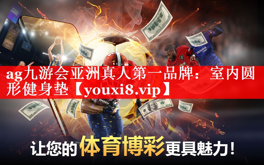 ag九游会亚洲真人第一品牌：室内圆形健身垫
