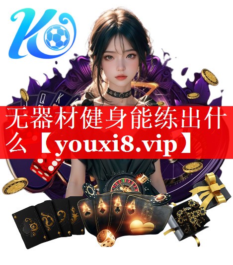 无器材健身能练出什么