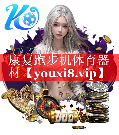 康复跑步机体育器材