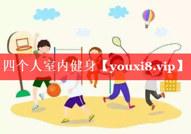 四个人室内健身