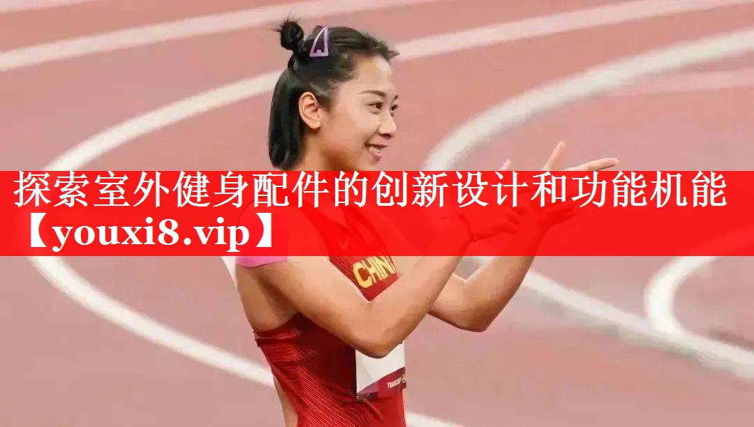 探索室外健身配件的创新设计和功能机能
