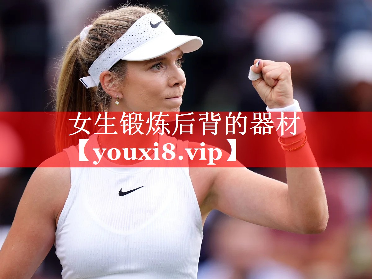 女生锻炼后背的器材
