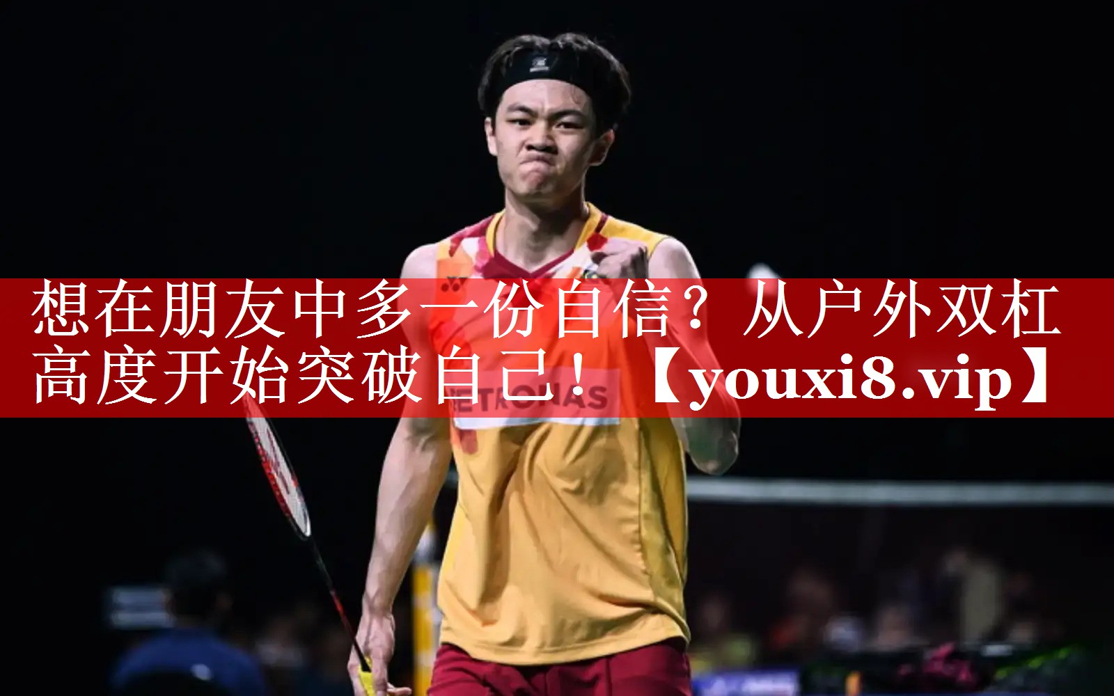 想在朋友中多一份自信？从户外双杠高度开始突破自己！