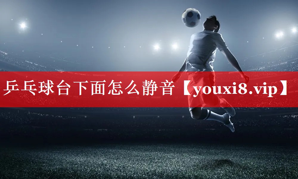 乒乓球台下面怎么静音