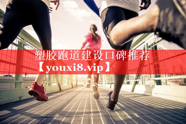 塑胶跑道建设口碑推荐