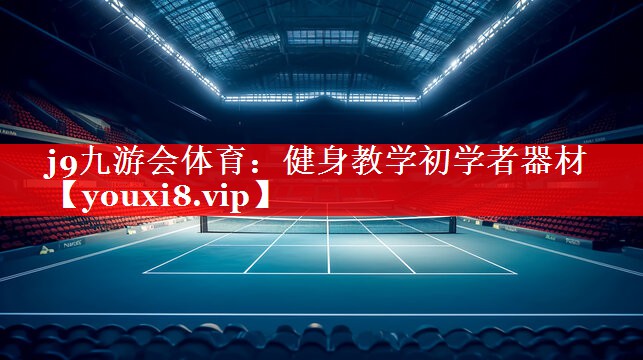 j9九游会体育：健身教学初学者器材
