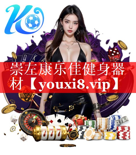 崇左康乐佳健身器材