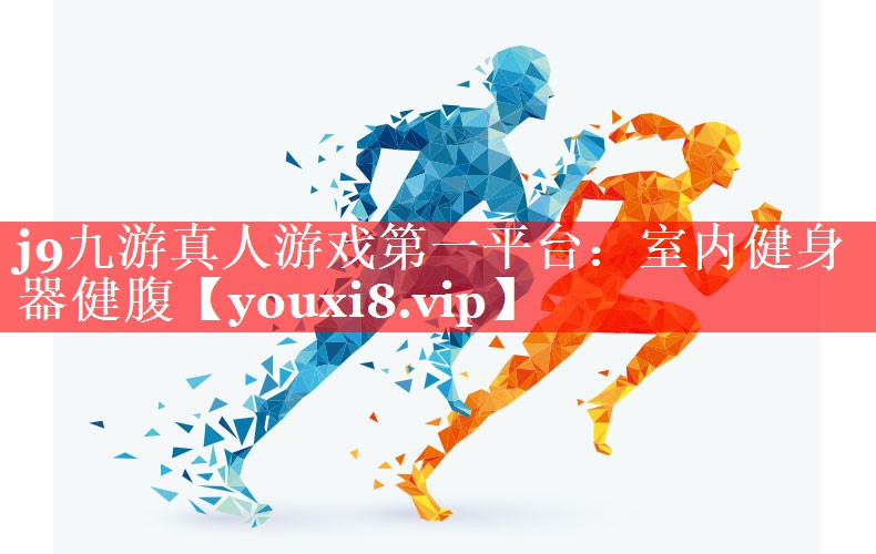 j9九游真人游戏第一平台：室内健身器健腹