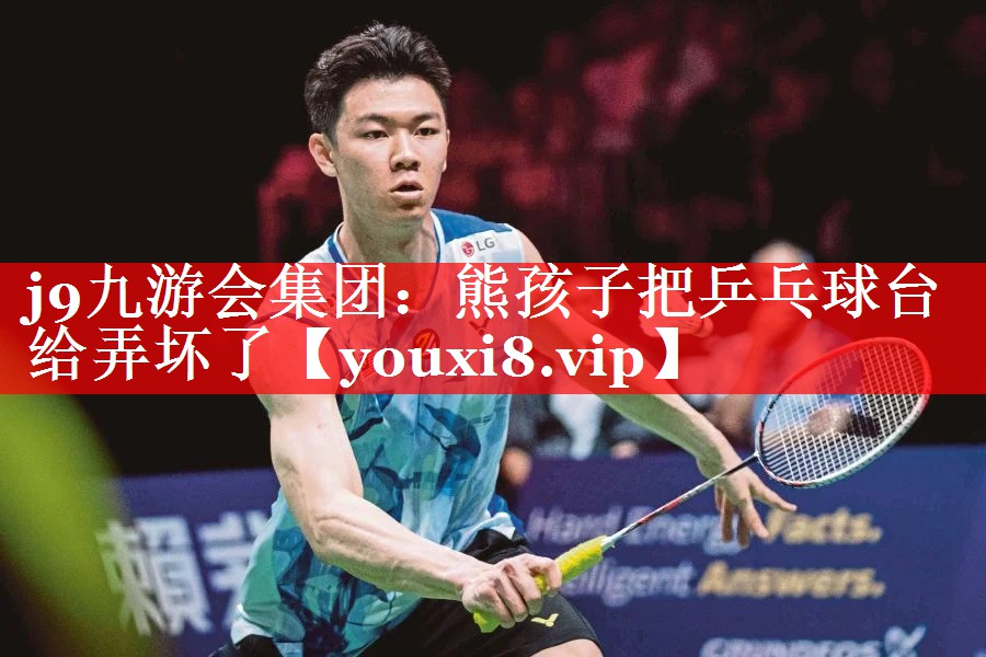 j9九游会集团：熊孩子把乒乓球台给弄坏了