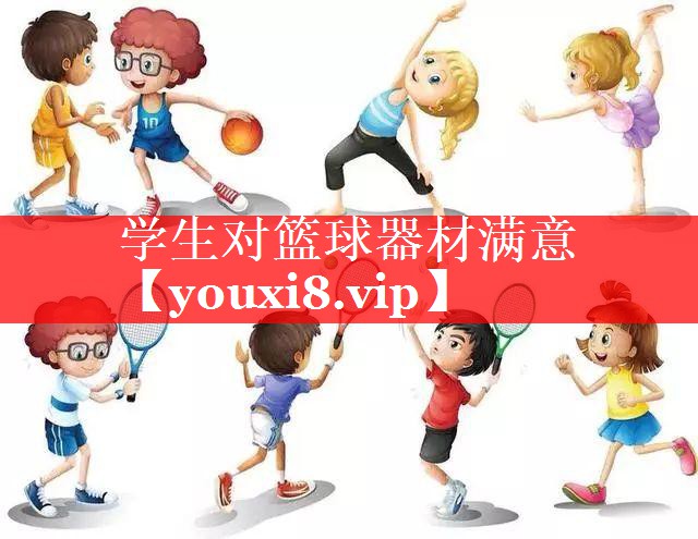 学生对篮球器材满意