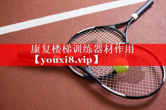 康复楼梯训练器材作用