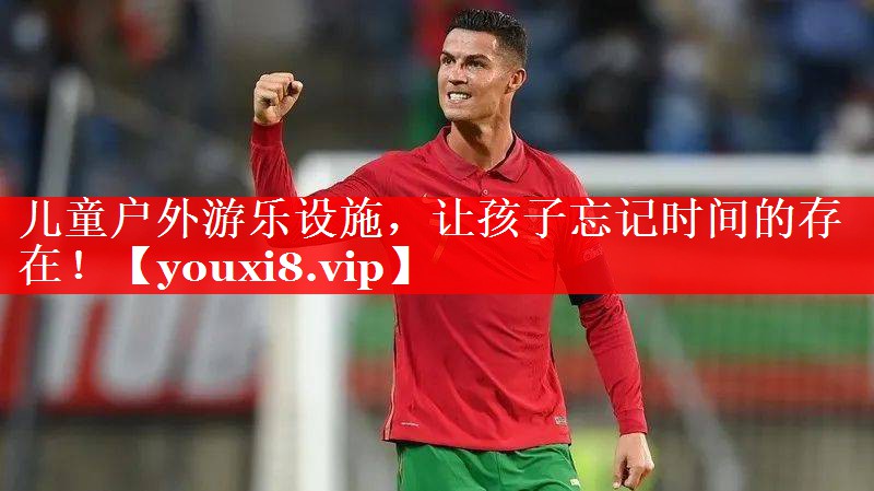 儿童户外游乐设施，让孩子忘记时间的存在！