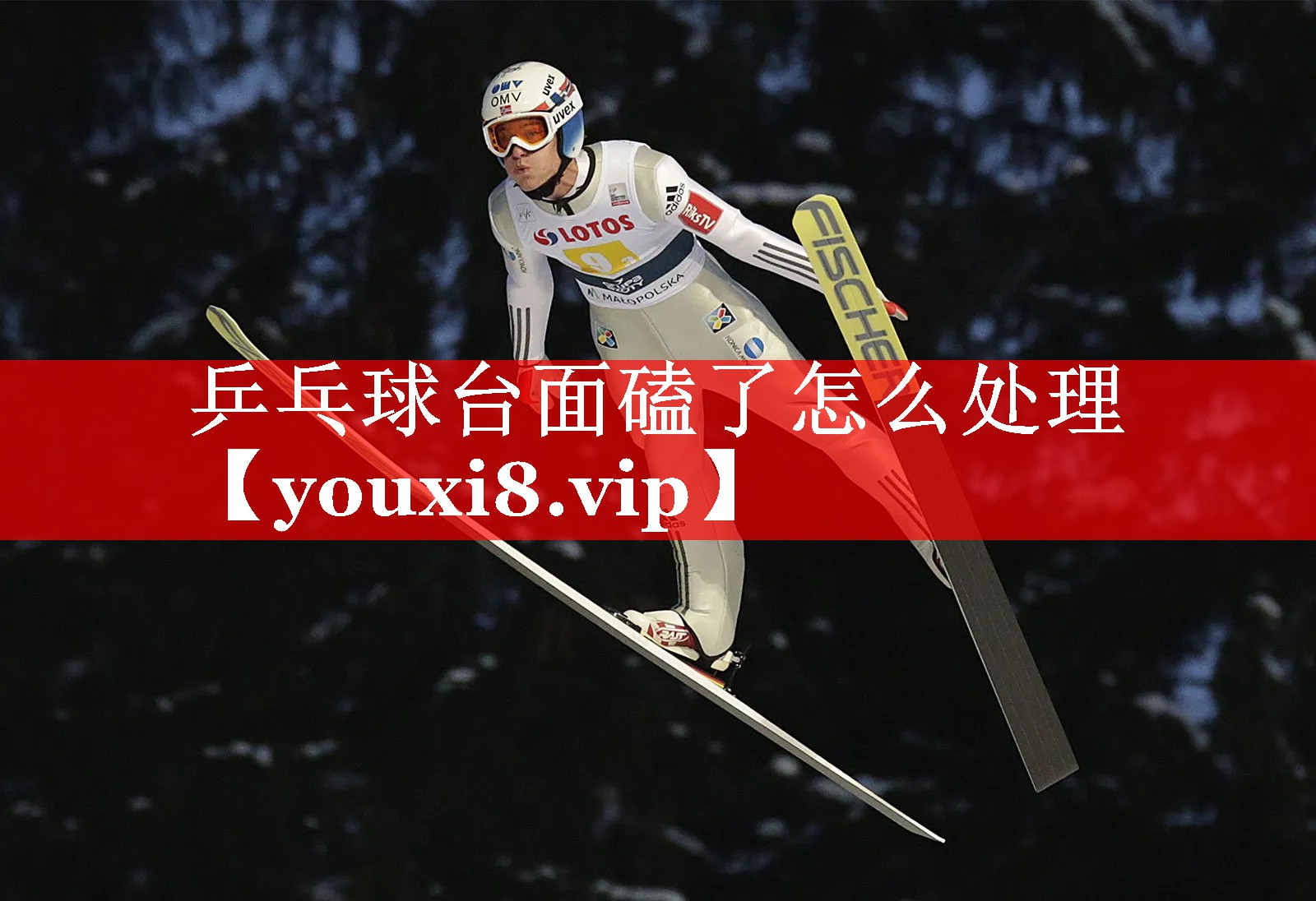 乒乓球台面磕了怎么处理