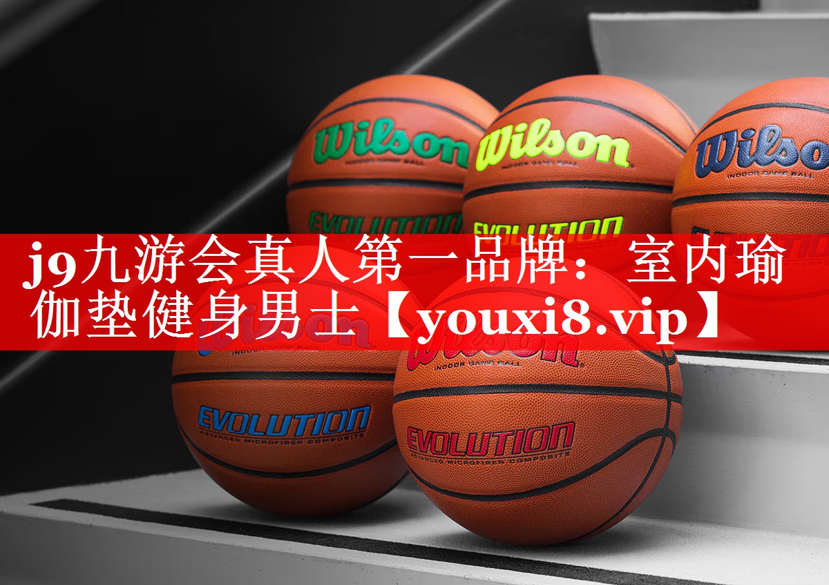 j9九游会真人第一品牌：室内瑜伽垫健身男士