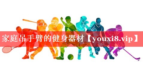 家庭吊手臂的健身器材