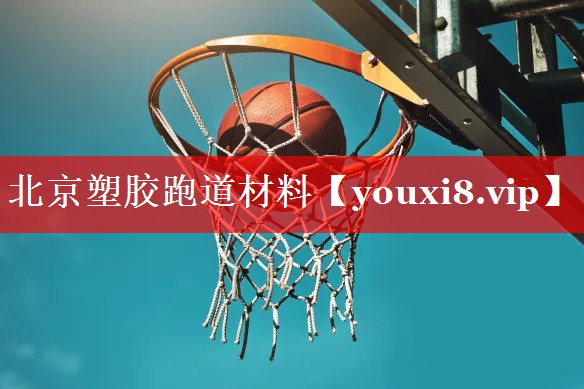 北京塑胶跑道材料