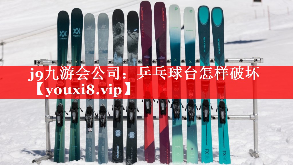 j9九游会公司：乒乓球台怎样破坏