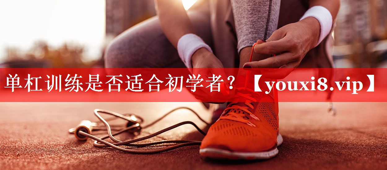单杠训练是否适合初学者？