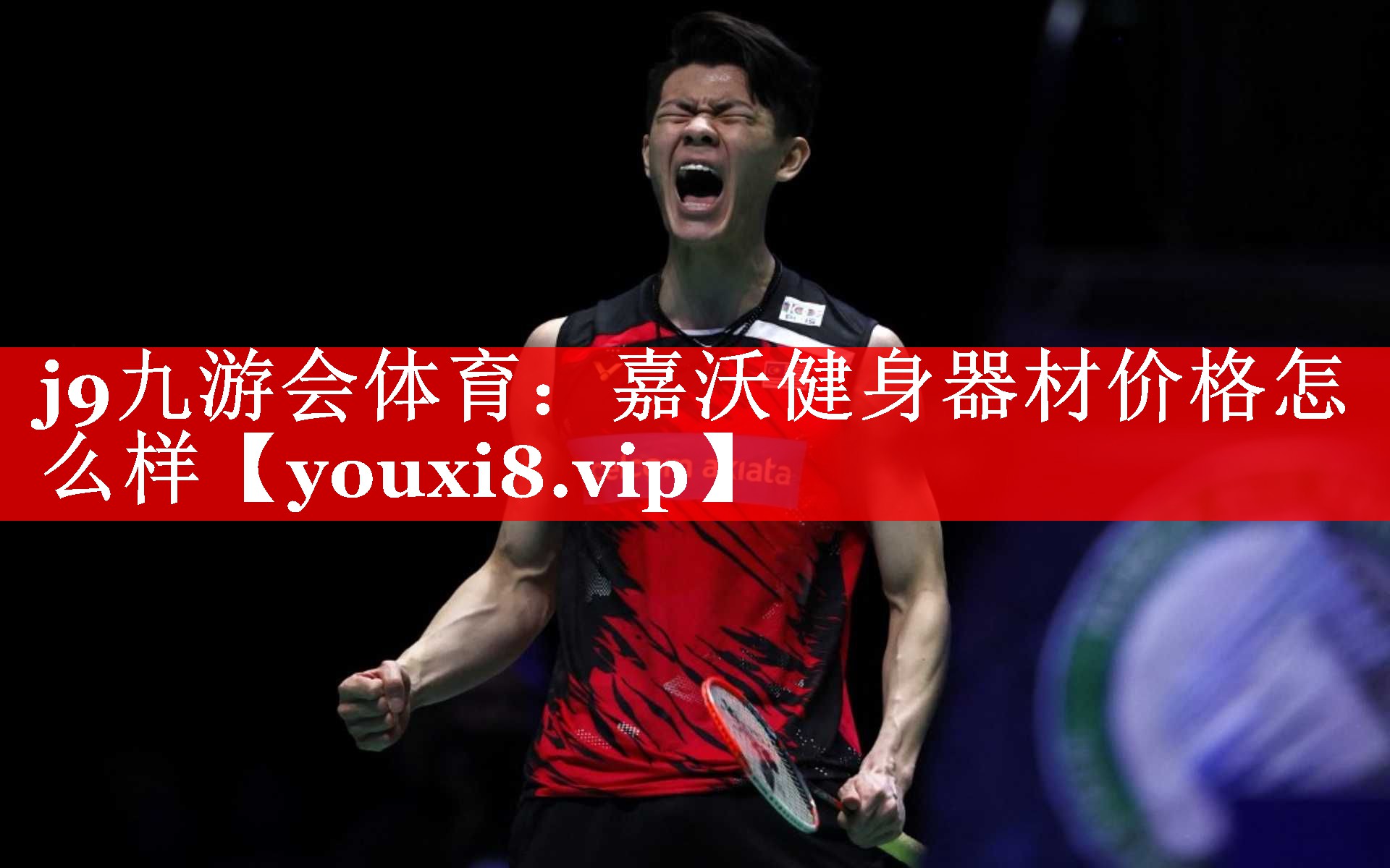 j9九游会体育：嘉沃健身器材价格怎么样
