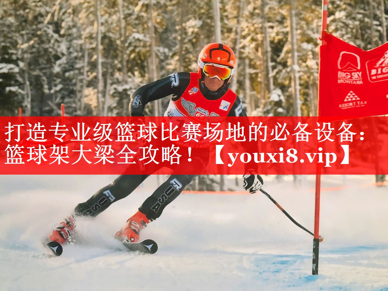 打造专业级篮球比赛场地的必备设备：篮球架大梁全攻略！