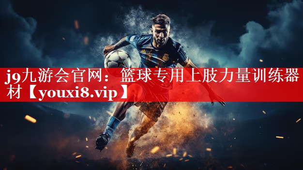 j9九游会官网：篮球专用上肢力量训练器材
