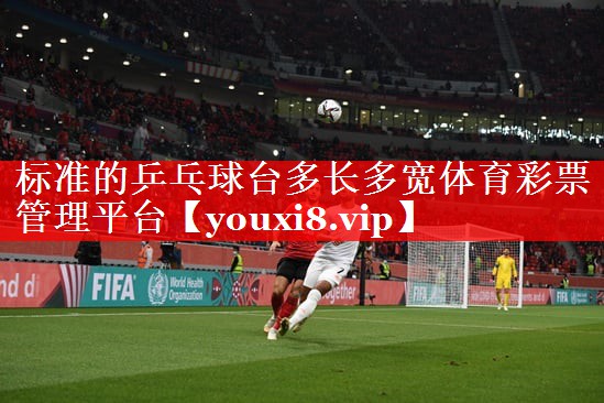 标准的乒乓球台多长多宽体育彩票管理平台