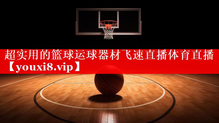 超实用的篮球运球器材飞速直播体育直播