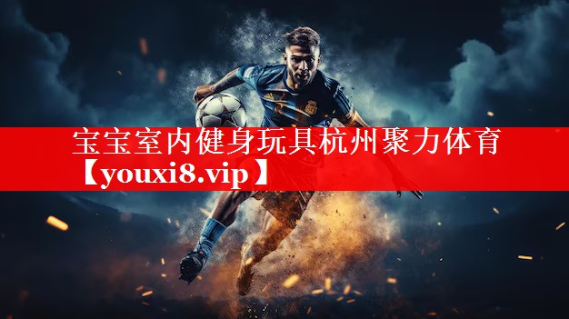 宝宝室内健身玩具杭州聚力体育