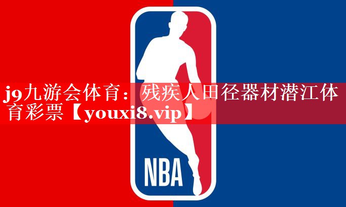 j9九游会体育：残疾人田径器材潜江体育彩票