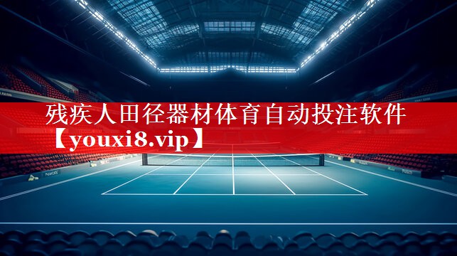 残疾人田径器材体育自动投注软件