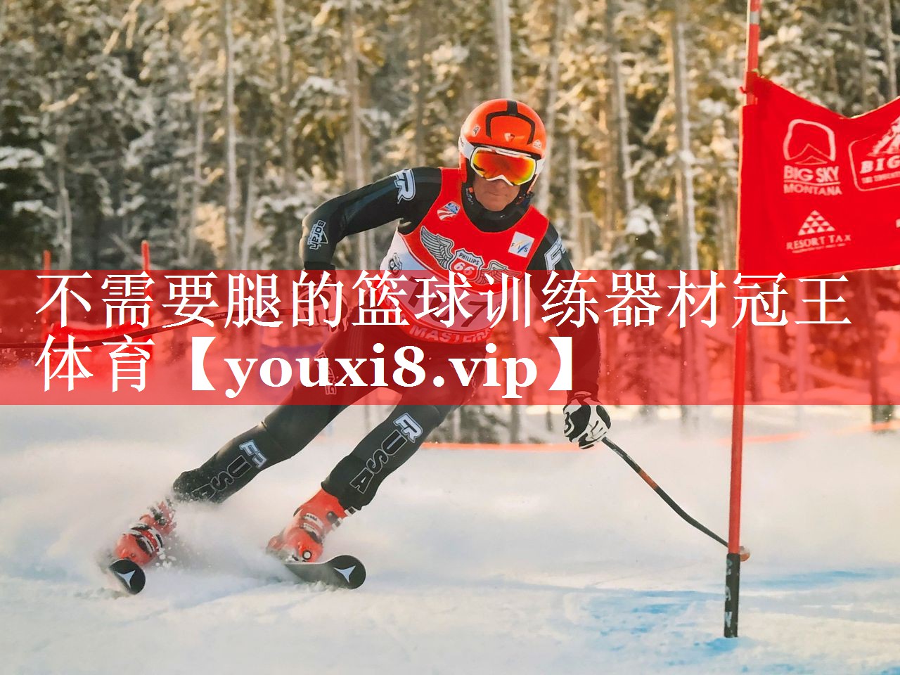 不需要腿的篮球训练器材冠王体育