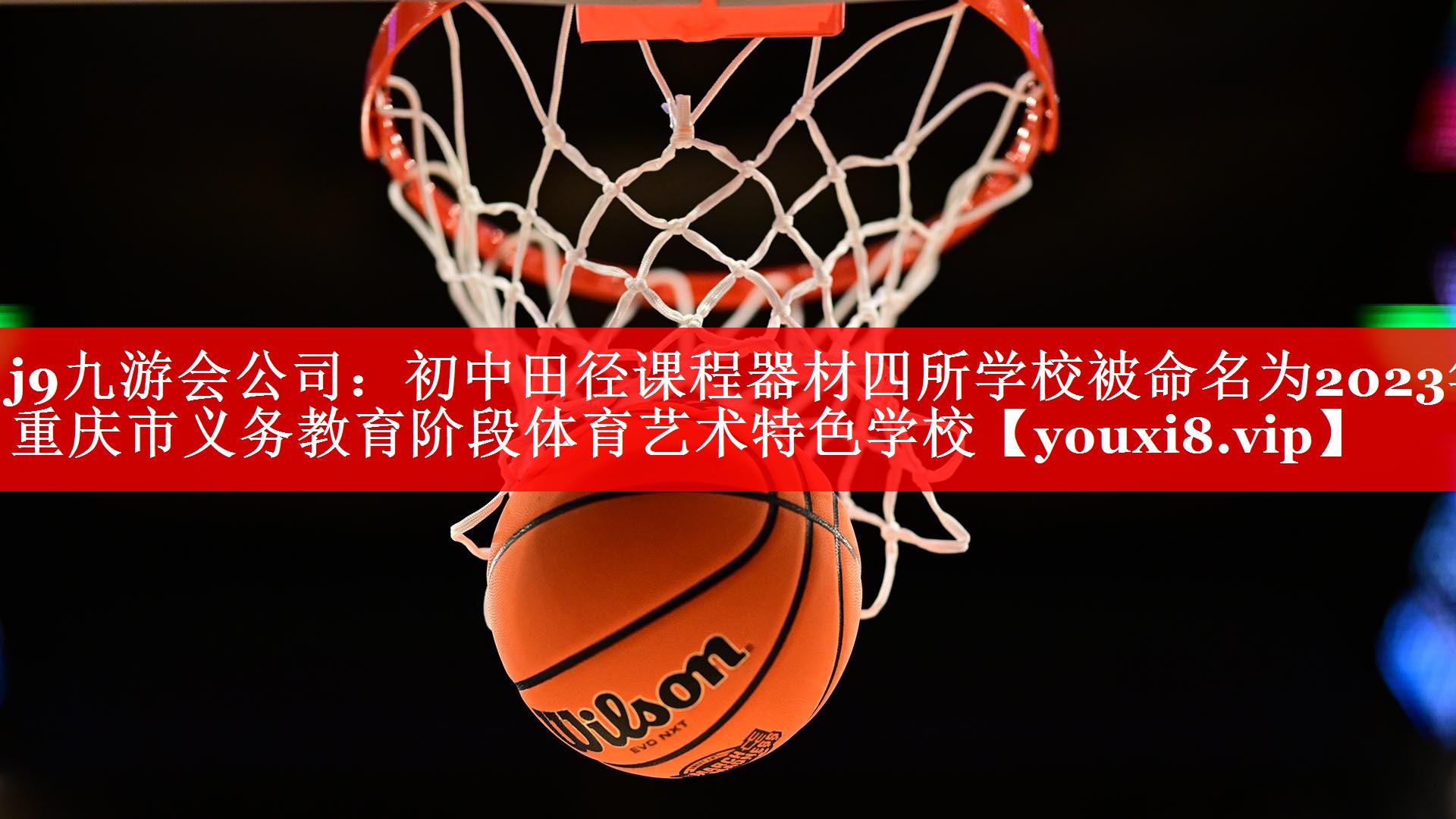j9九游会公司：初中田径课程器材四所学校被命名为2023年重庆市义务教育阶段体育艺术特色学校