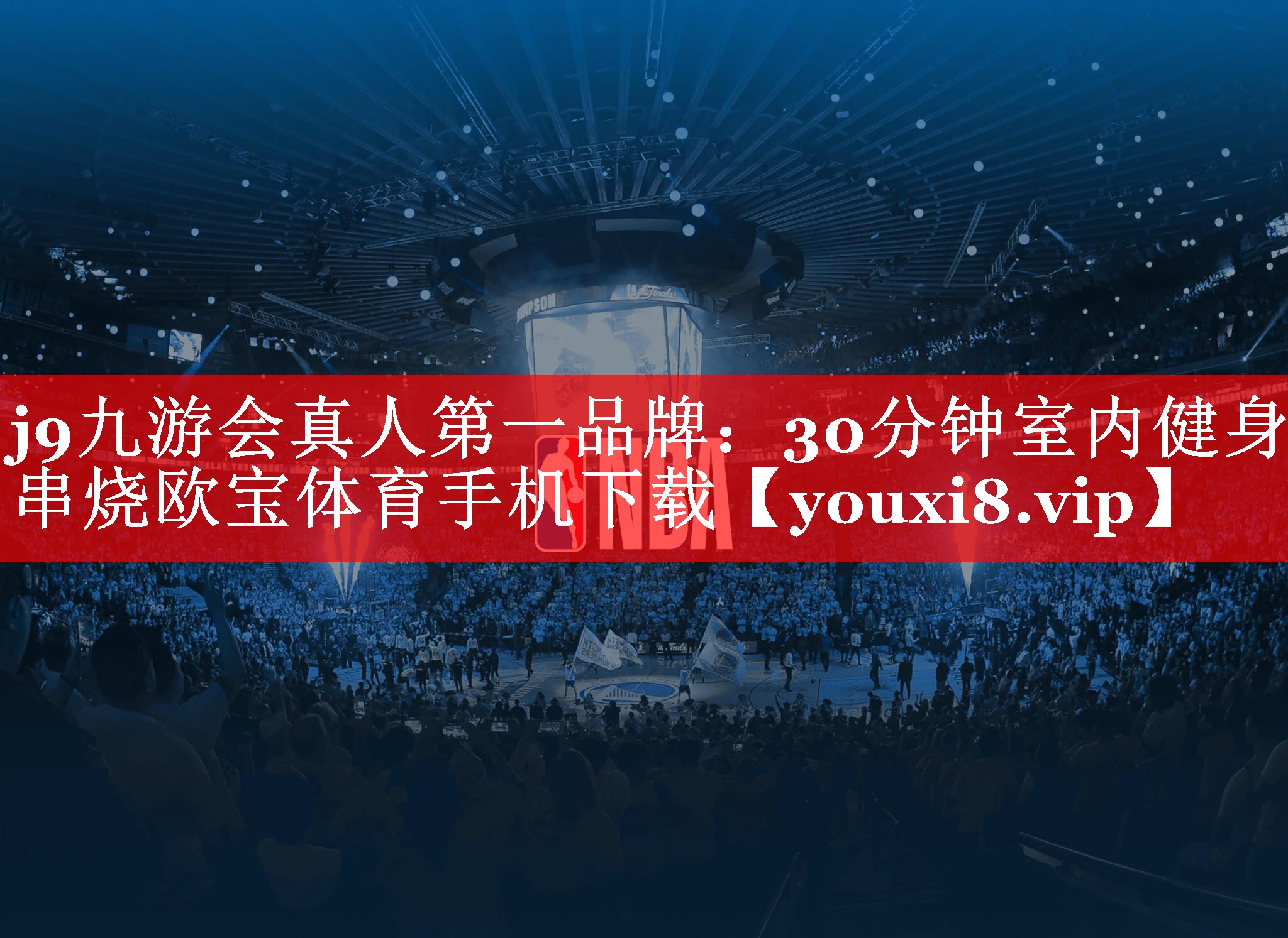 j9九游会真人第一品牌：30分钟室内健身串烧欧宝体育手机下载
