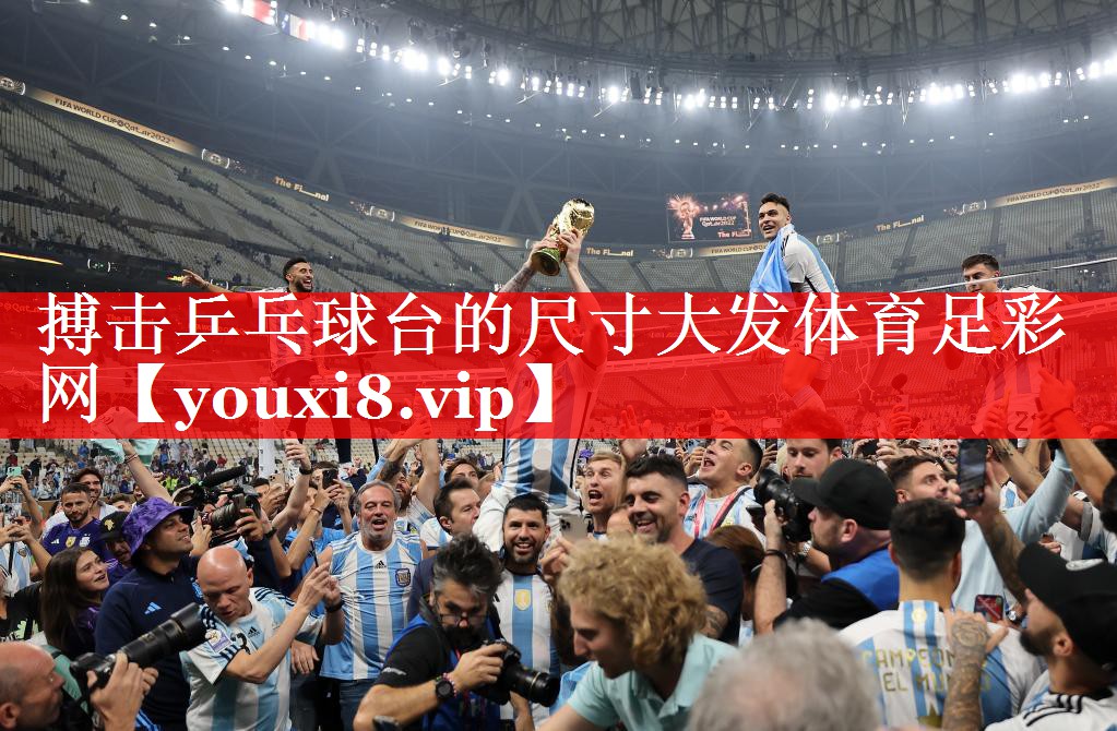 搏击乒乓球台的尺寸大发体育足彩网