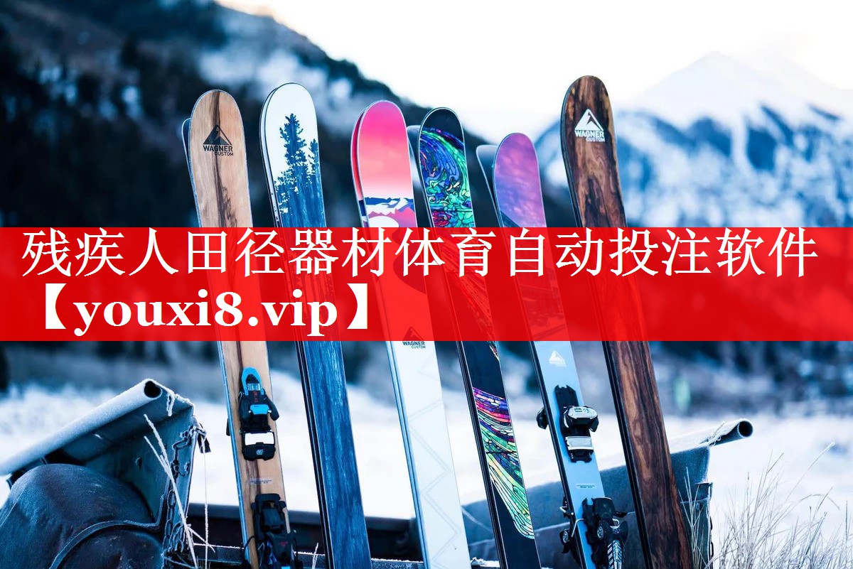 残疾人田径器材体育自动投注软件