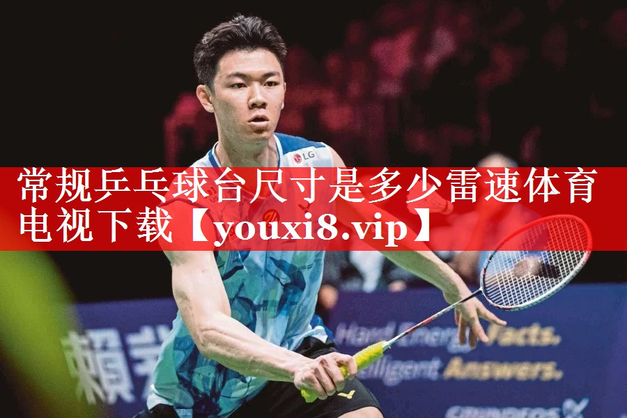 常规乒乓球台尺寸是多少雷速体育电视下载